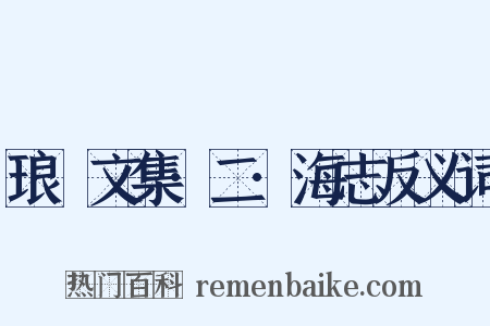 琅嬛文集·二·海志反义词是什么意思的图片